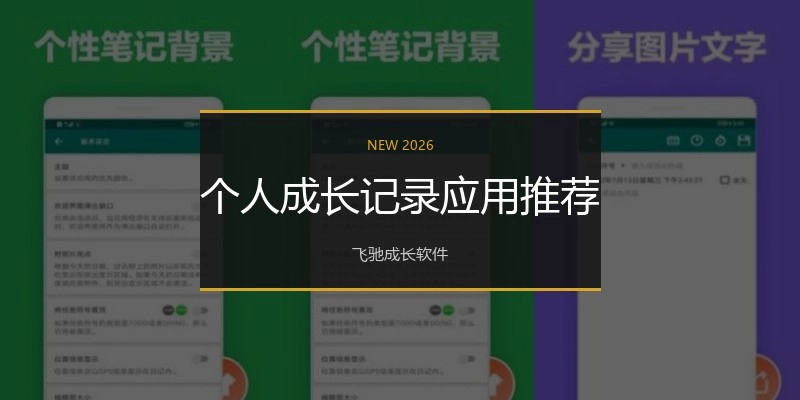个人成长记录应用推荐