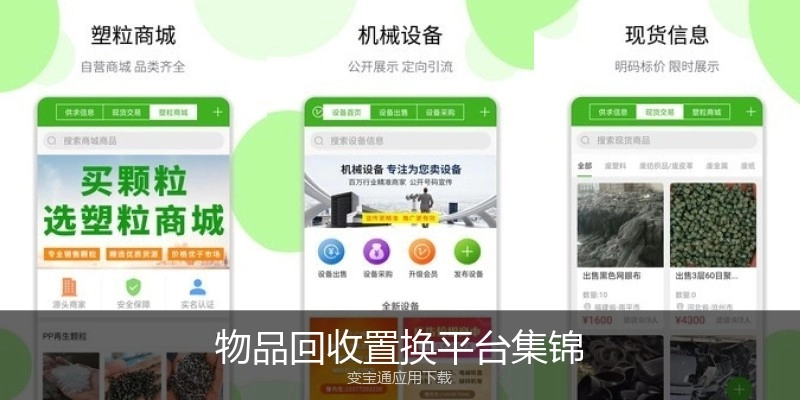 物品回收置换平台集锦
