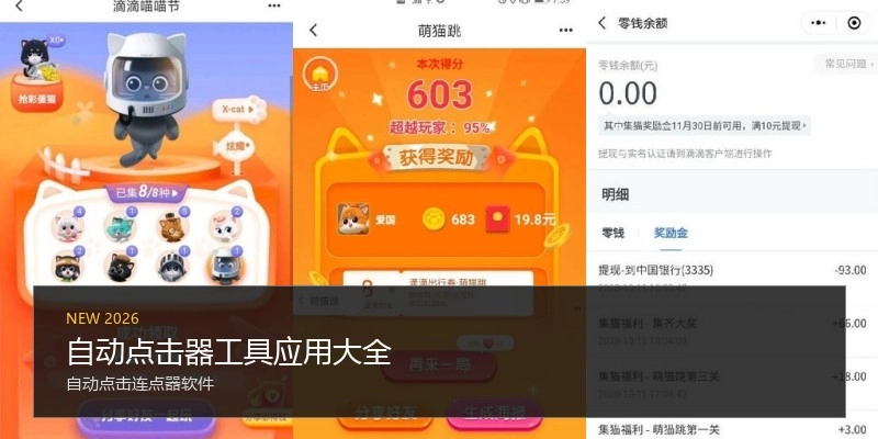自动点击器工具应用大全