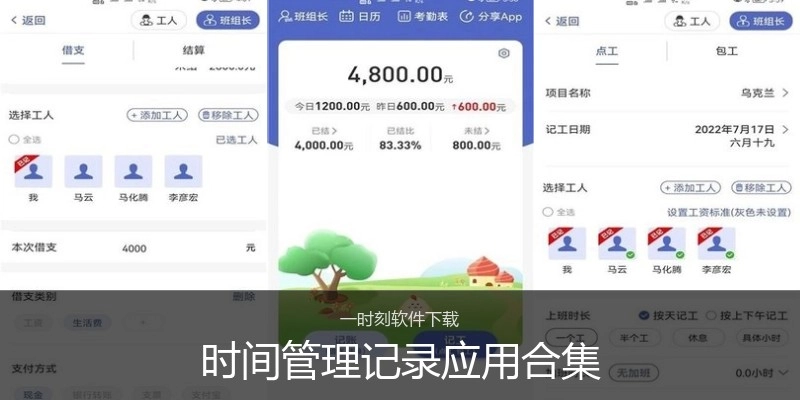 时间管理记录应用合集