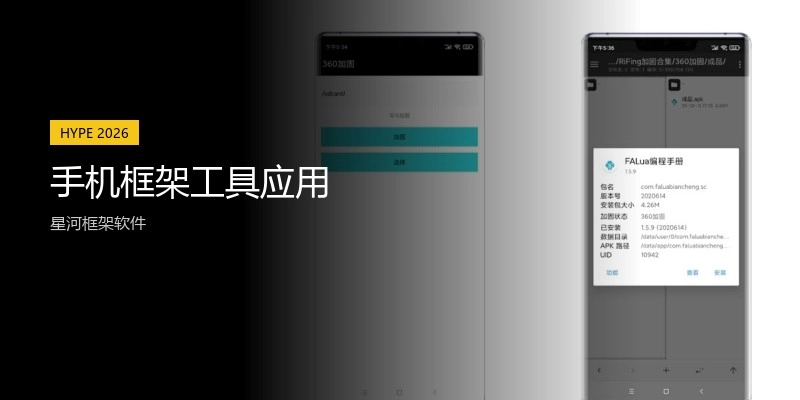 手机框架工具应用