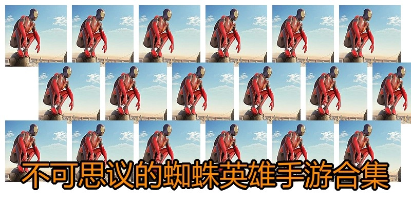 不可思议的蜘蛛英雄手游合集