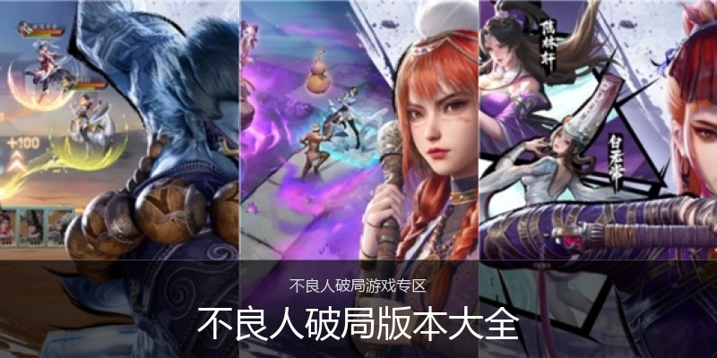 不良人破局版本大全