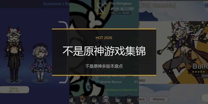 不是原神游戏集锦