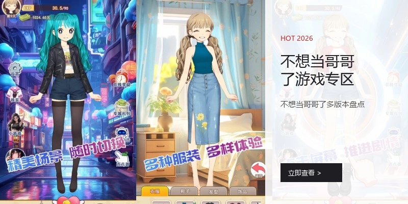 不想当哥哥了游戏专区
