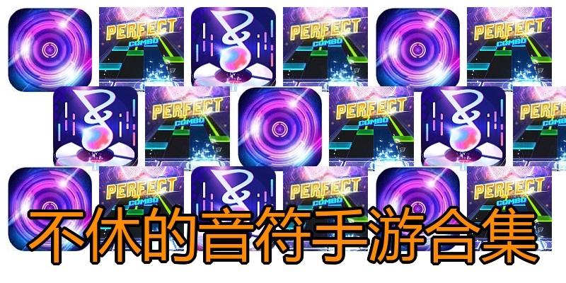 不休的音符手游合集