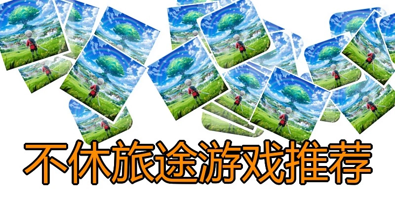 不休旅途游戏推荐