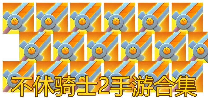 不休骑士2手游合集