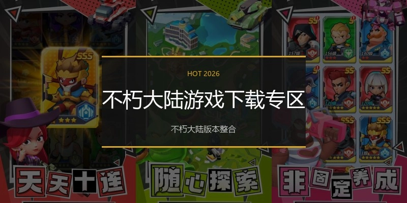 不朽大陆游戏下载专区