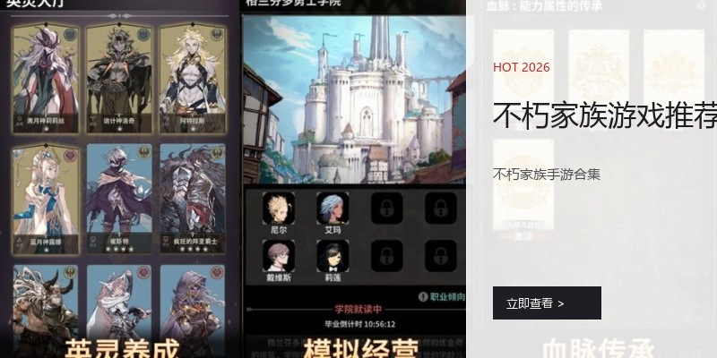 不朽家族游戏推荐