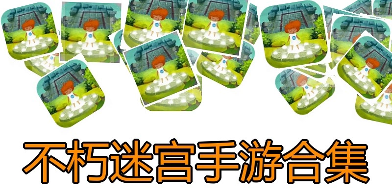 不朽迷宫手游合集
