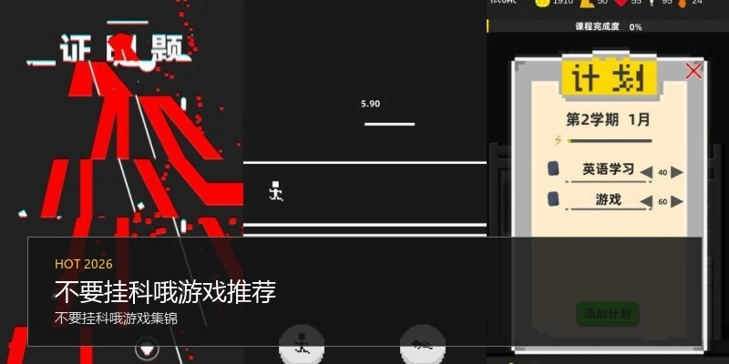 不要挂科哦游戏推荐
