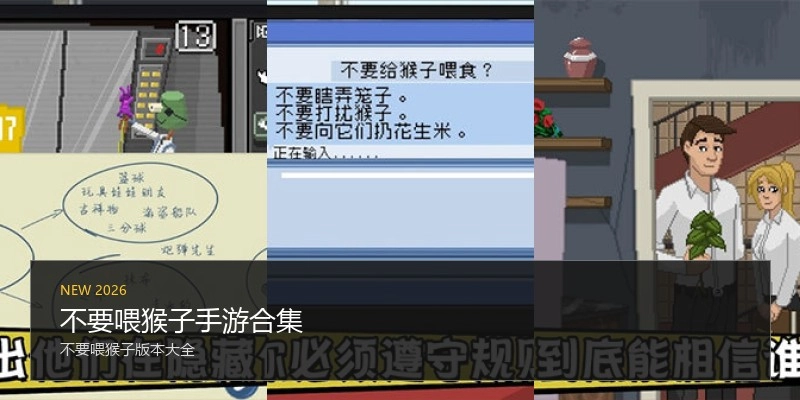 不要喂猴子手游合集