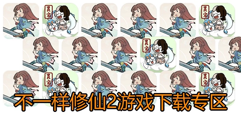 不一样修仙2游戏下载专区