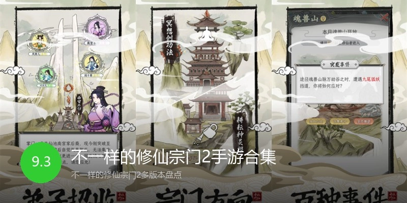不一样的修仙宗门2手游合集