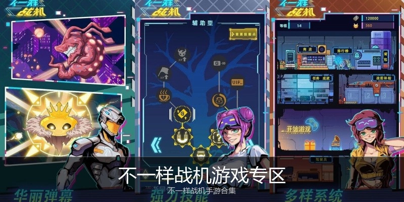 不一样战机游戏专区