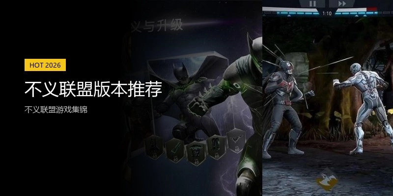 不义联盟版本推荐