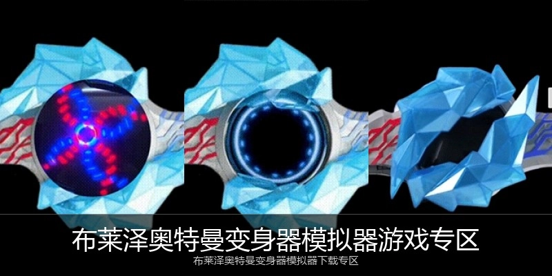 布莱泽奥特曼变身器模拟器游戏专区