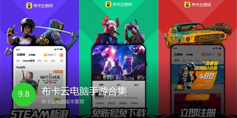 布卡云电脑手游合集