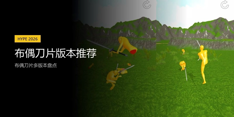 布偶刀片版本推荐