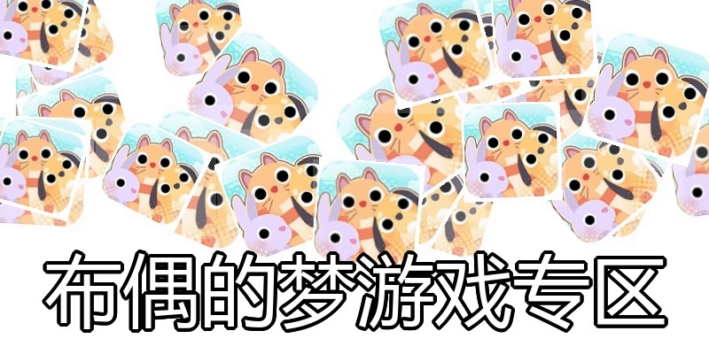 布偶的梦游戏专区