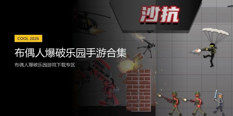 布偶人爆破乐园手游合集