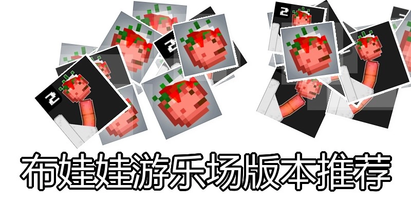 布娃娃游乐场版本推荐