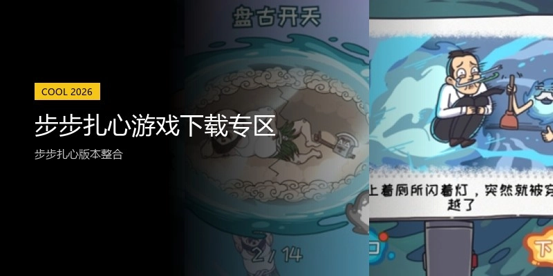 步步扎心游戏下载专区
