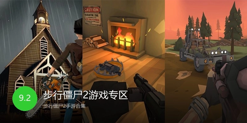 步行僵尸2游戏专区