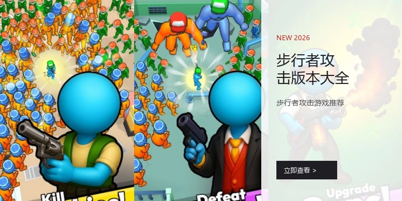 步行者攻击版本大全