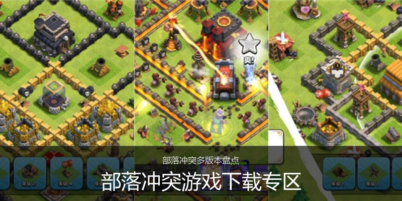 部落冲突游戏下载专区