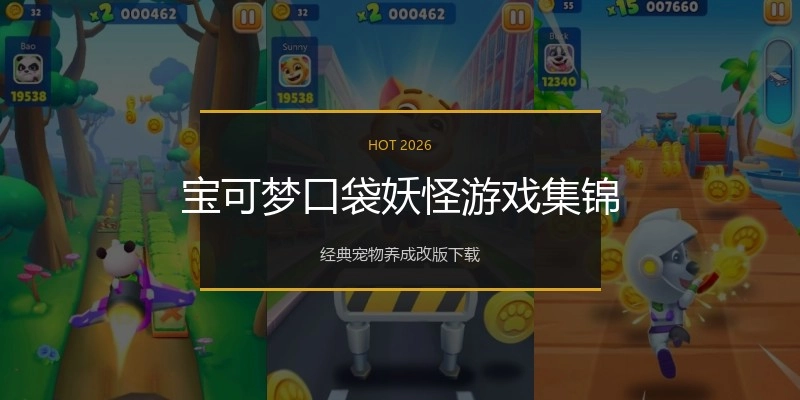 宝可梦口袋妖怪游戏集锦