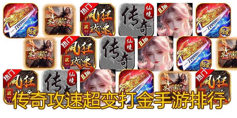 传奇攻速超变打金手游排行