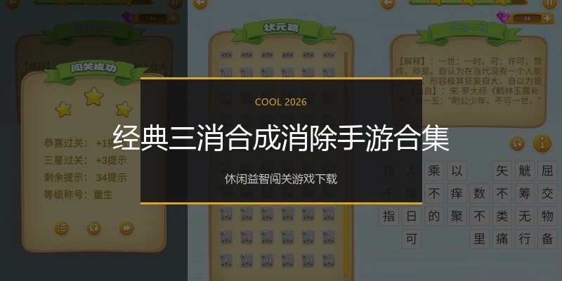 经典三消合成消除手游合集