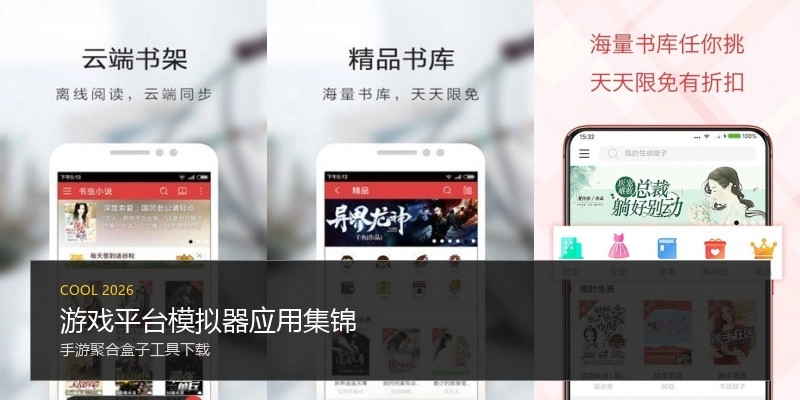 游戏平台模拟器应用集锦