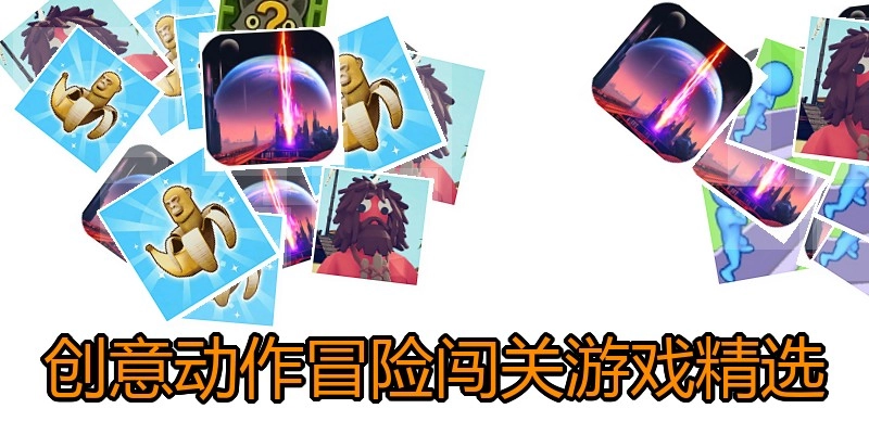 创意动作冒险闯关游戏精选