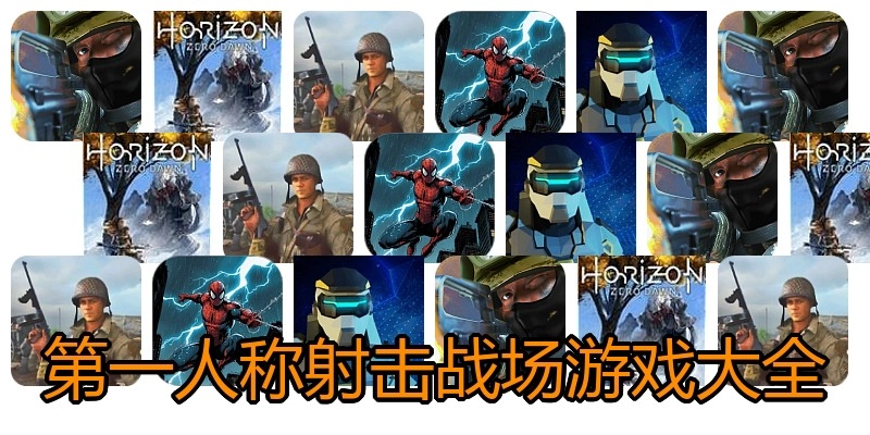 第一人称射击战场游戏大全