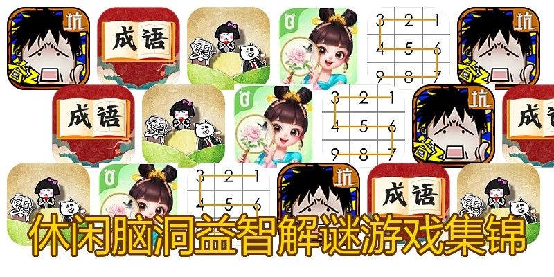 休闲脑洞益智解谜游戏集锦