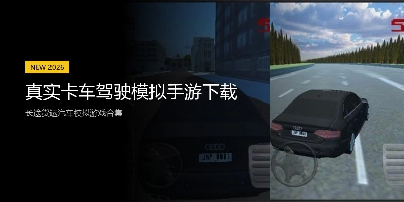 真实卡车驾驶模拟手游下载