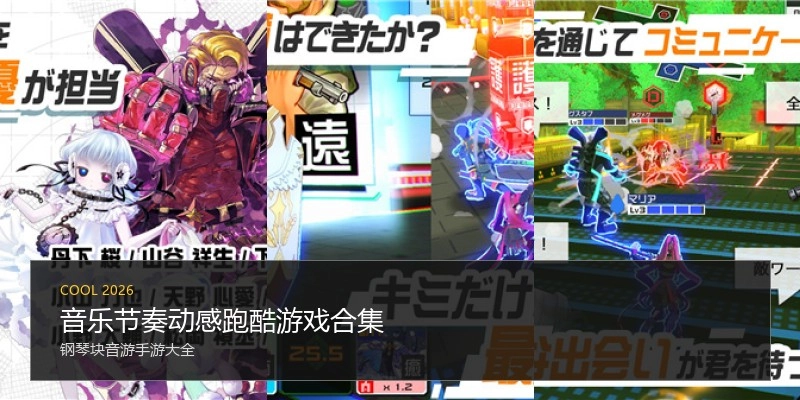 音乐节奏动感跑酷游戏合集