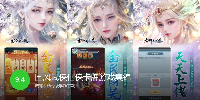 国风武侠仙侠卡牌游戏集锦