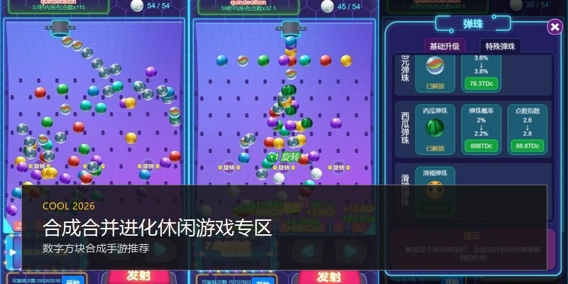 合成合并进化休闲游戏专区
