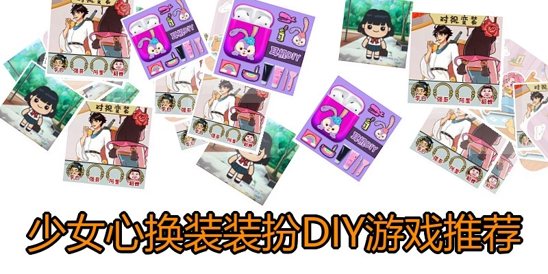 少女心换装装扮DIY游戏推荐