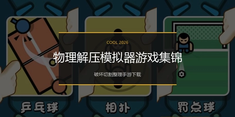 物理解压模拟器游戏集锦