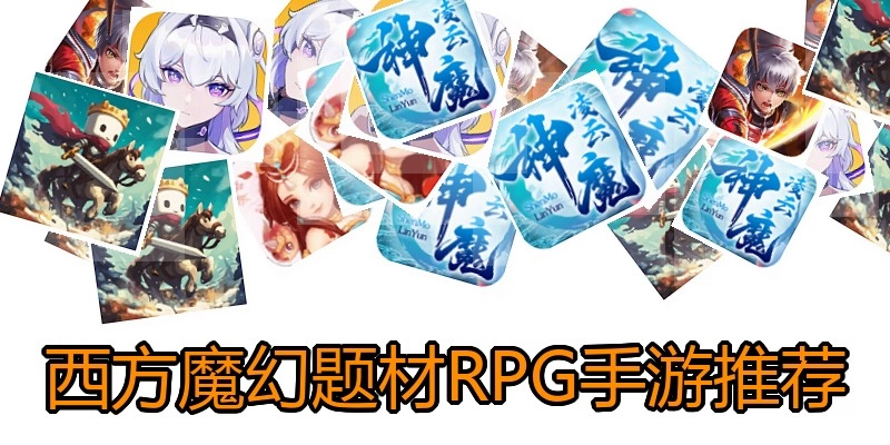 西方魔幻题材RPG手游推荐