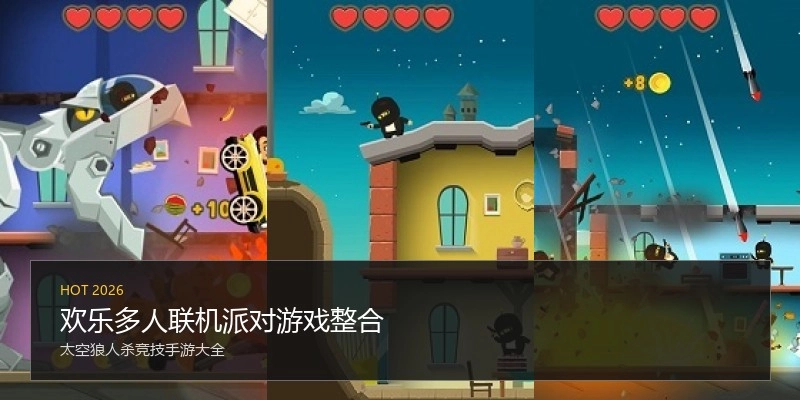 欢乐多人联机派对游戏整合