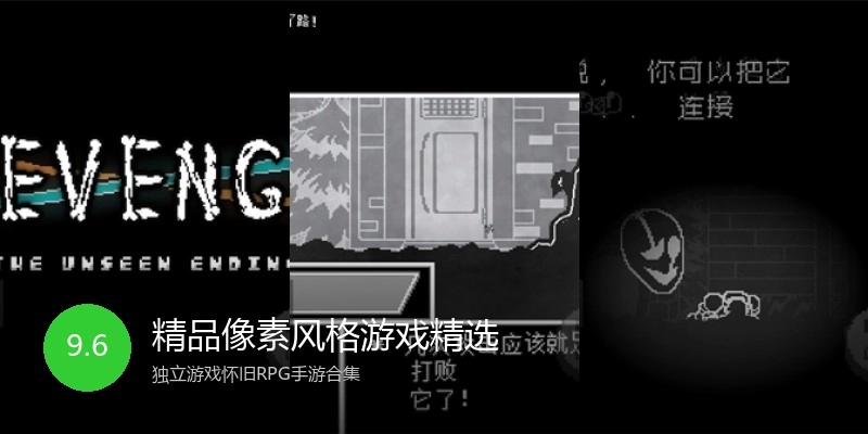 精品像素风格游戏精选