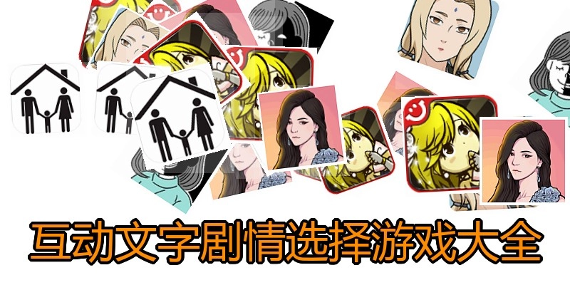 互动文字剧情选择游戏大全