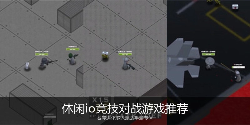 休闲io竞技对战游戏推荐
