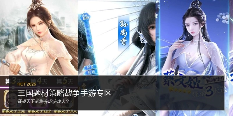 三国题材策略战争手游专区